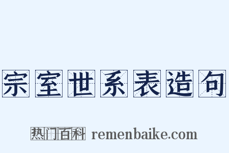 宗室世系表造句是什么意思的图片
